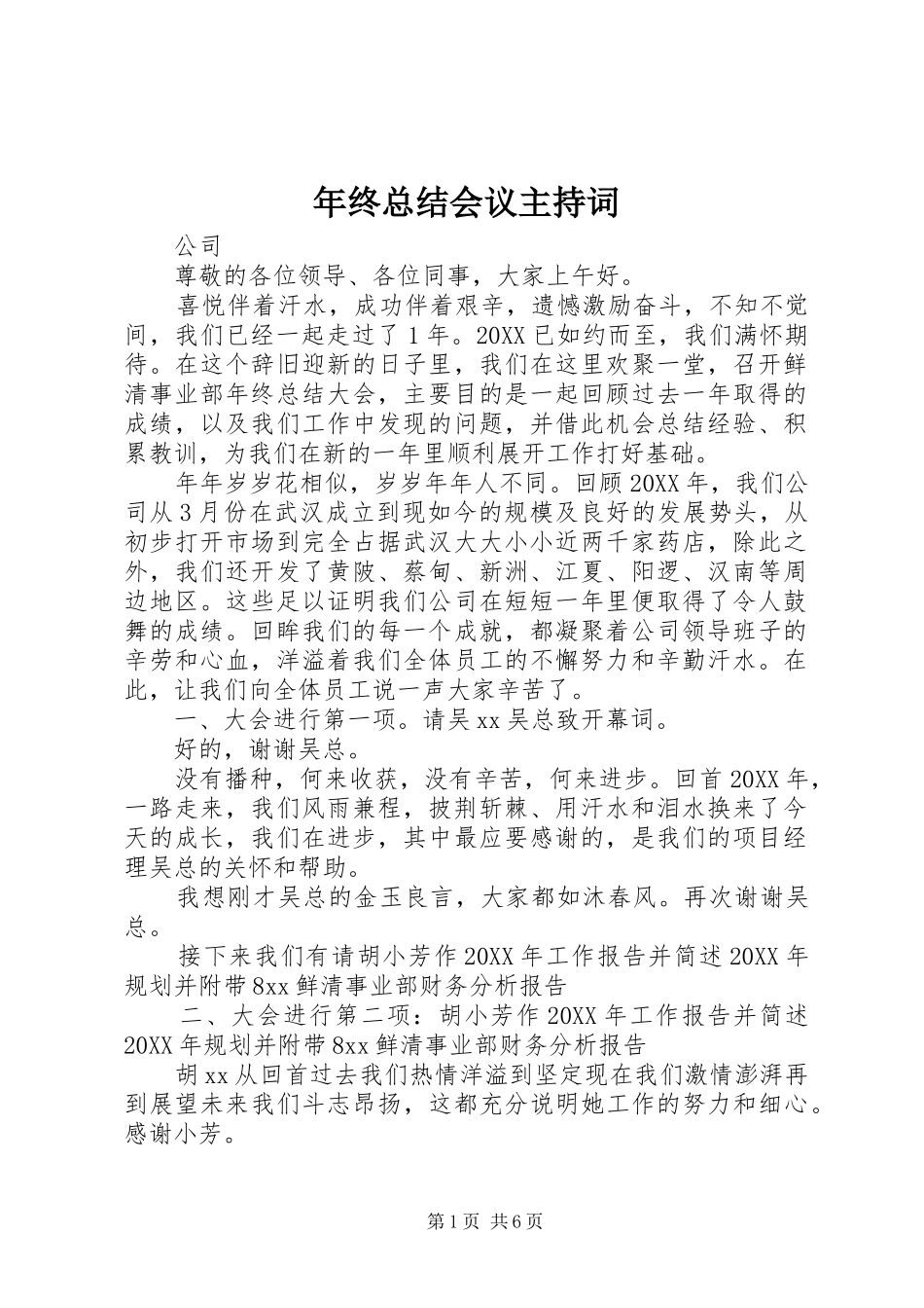 2024年年终总结会议主持词_第1页