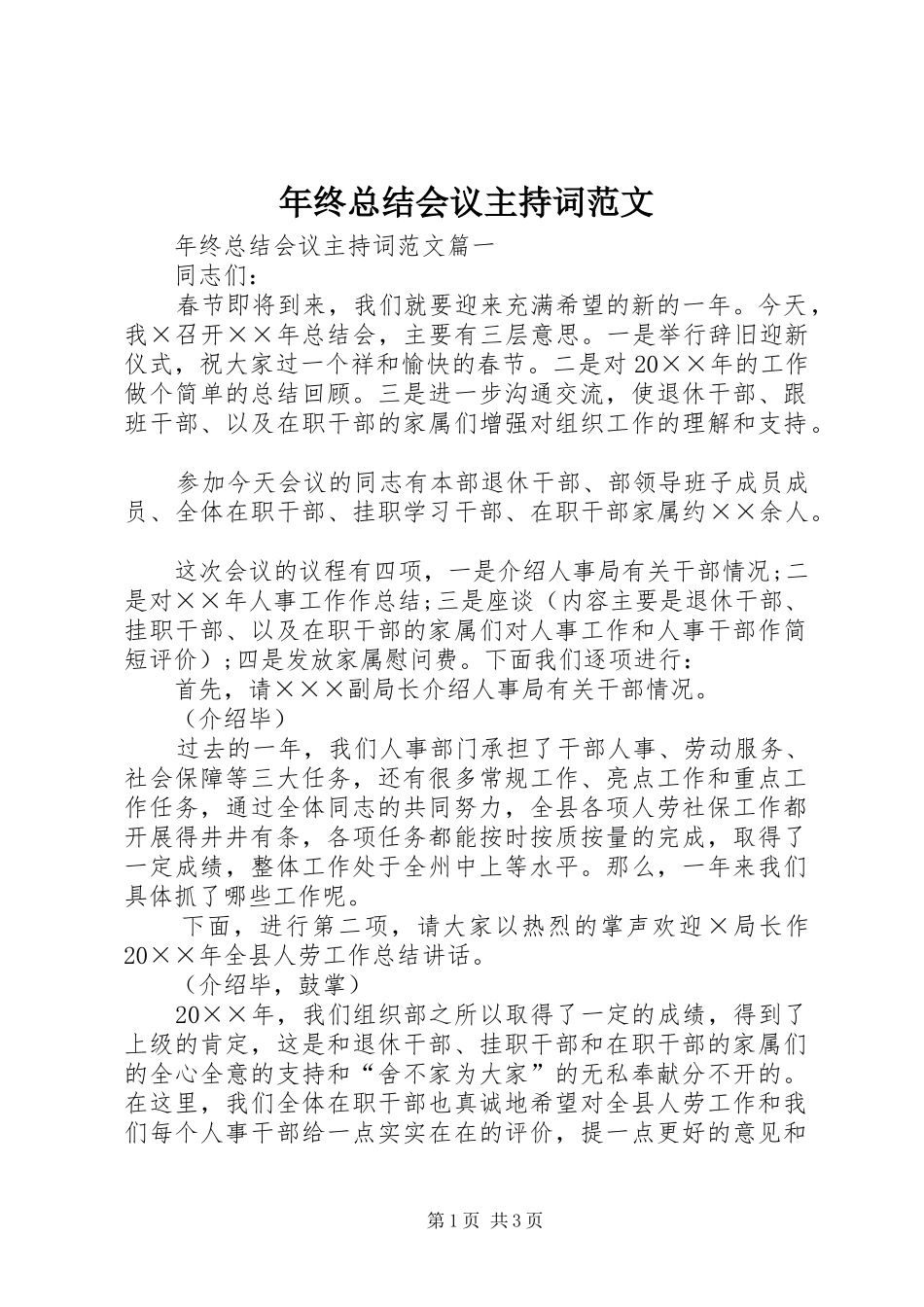 2024年年终总结会议主持词范文_第1页