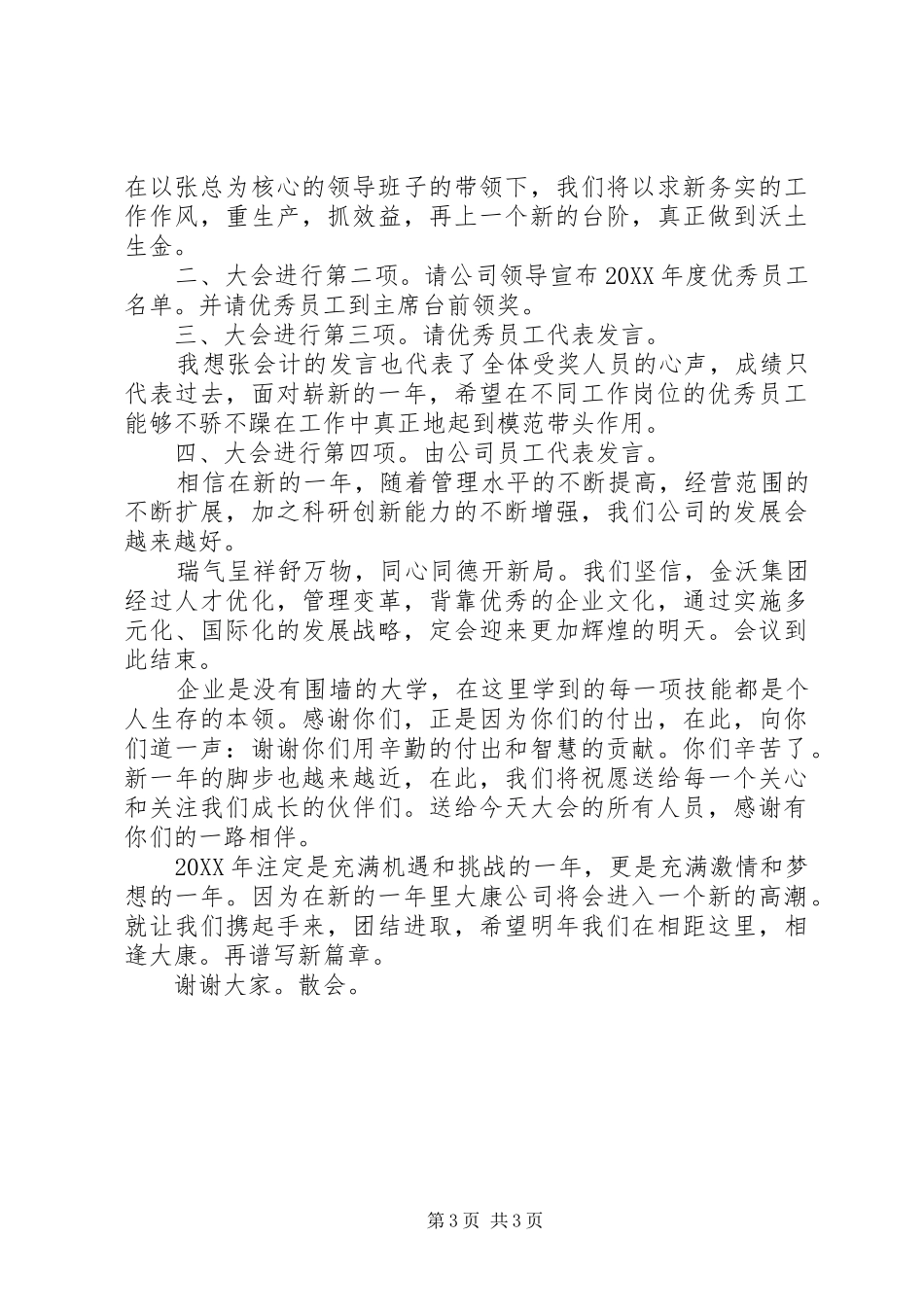 2024年年终总结会议主持词范文_第3页