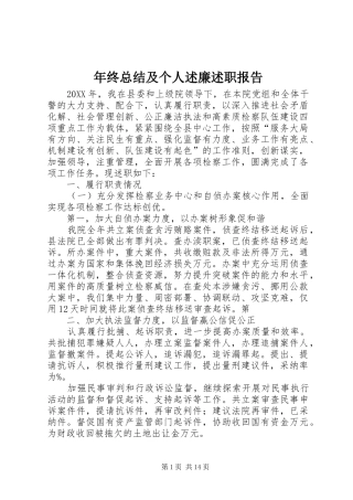 2024年年终总结及个人述廉述职报告