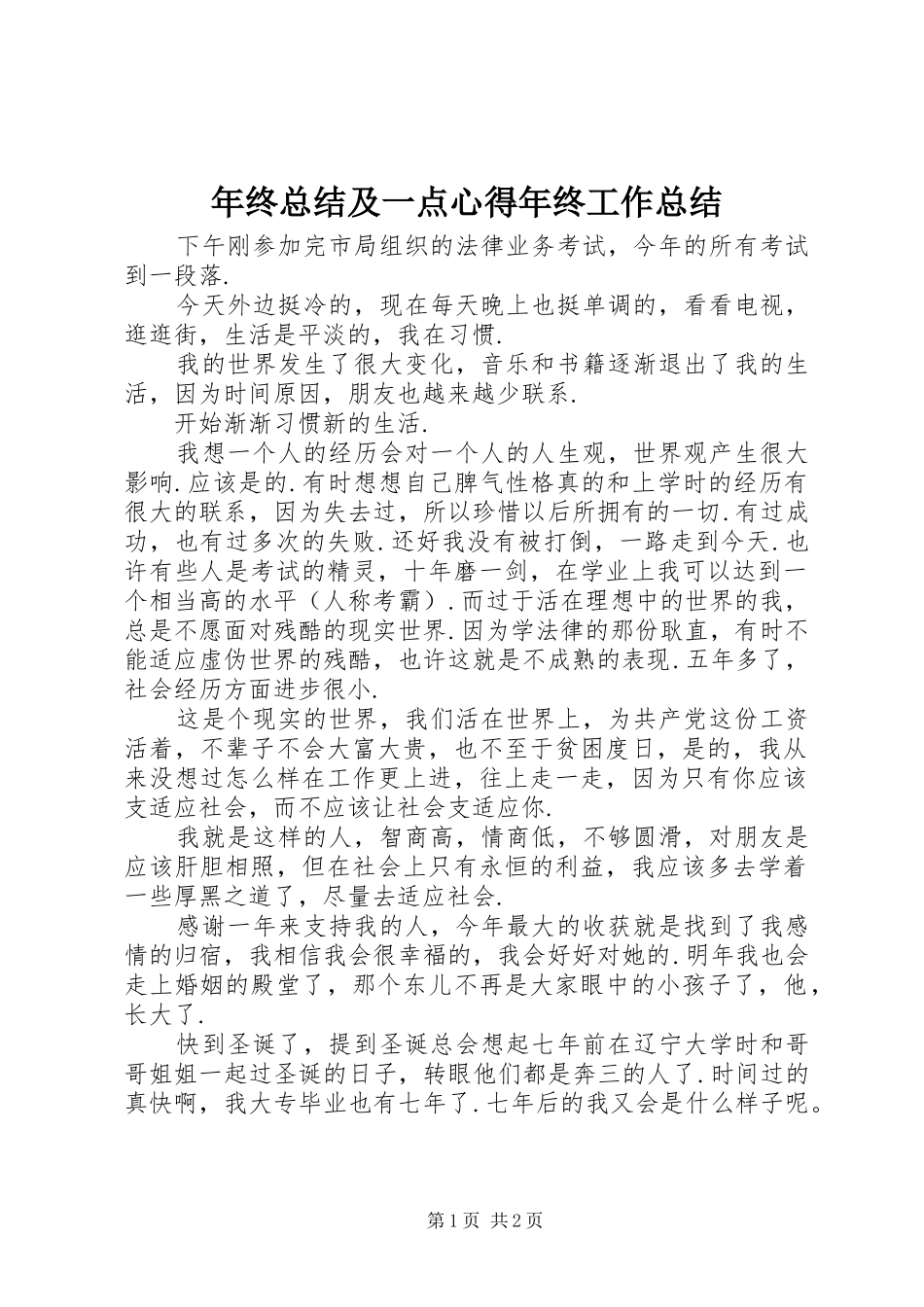 2024年年终总结及一点心得年终工作总结_第1页