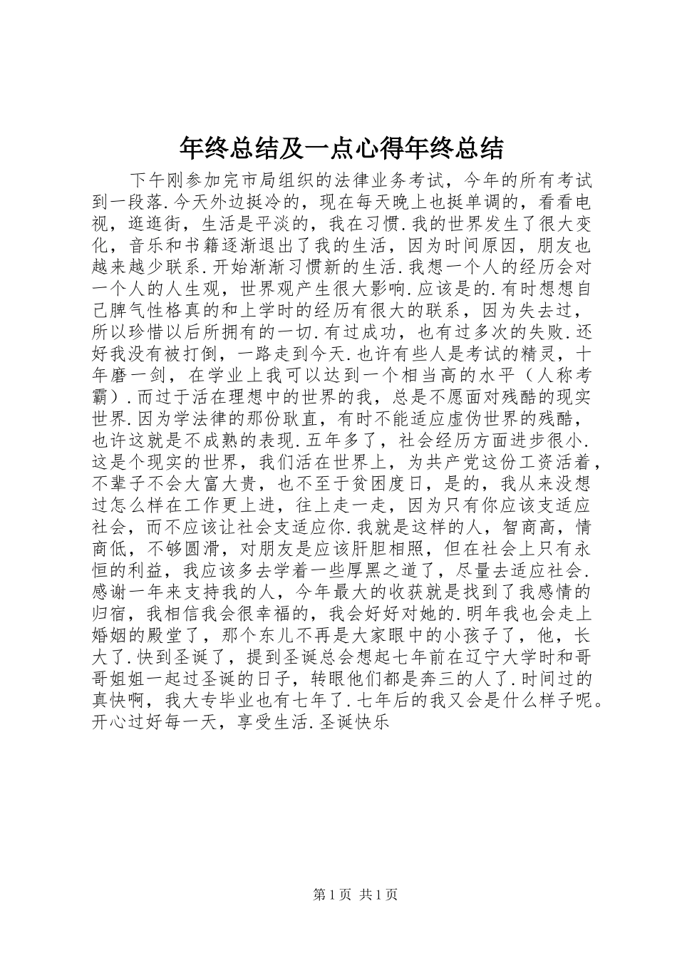 2024年年终总结及一点心得年终总结_第1页