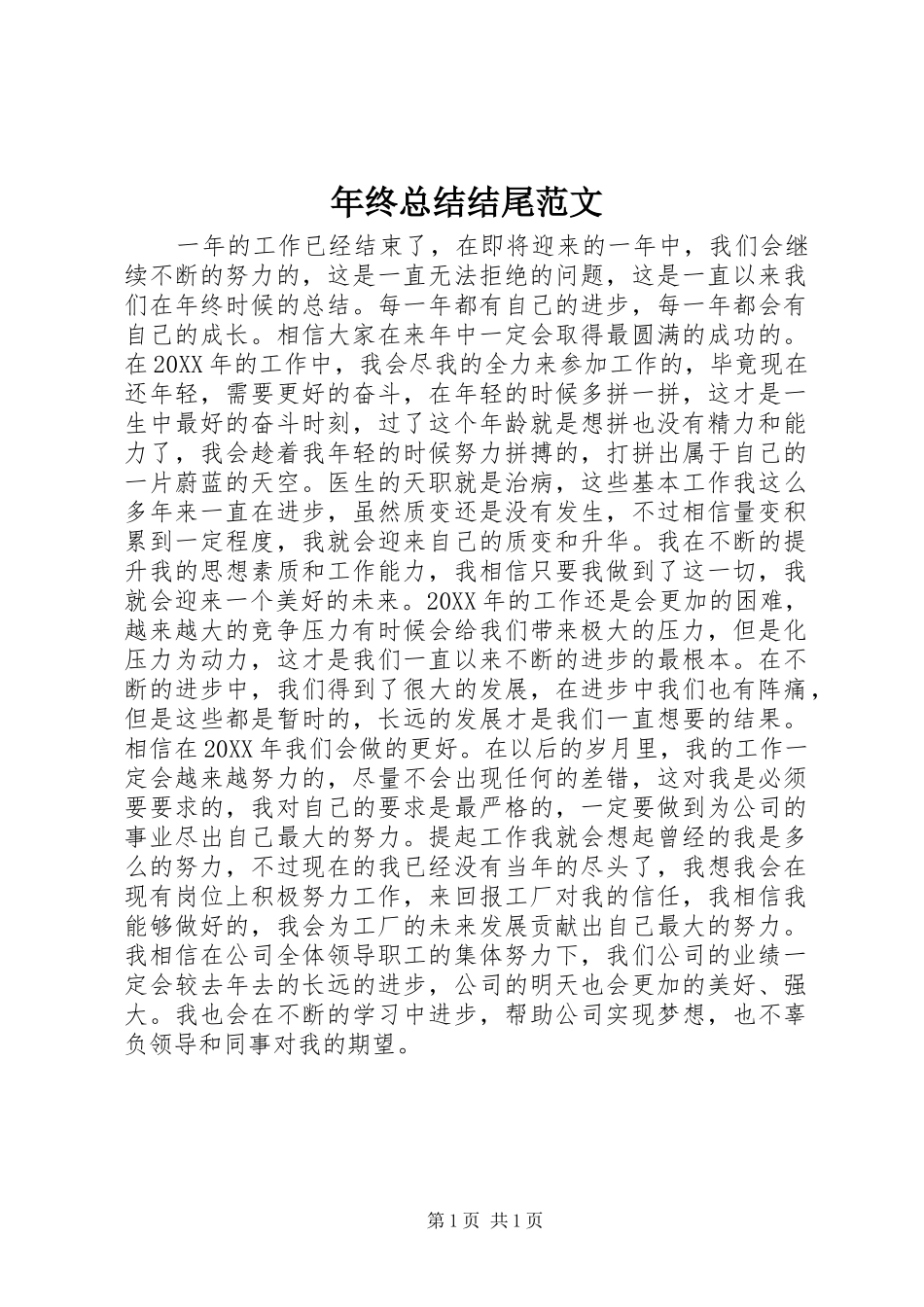 2024年年终总结结尾范文_第1页