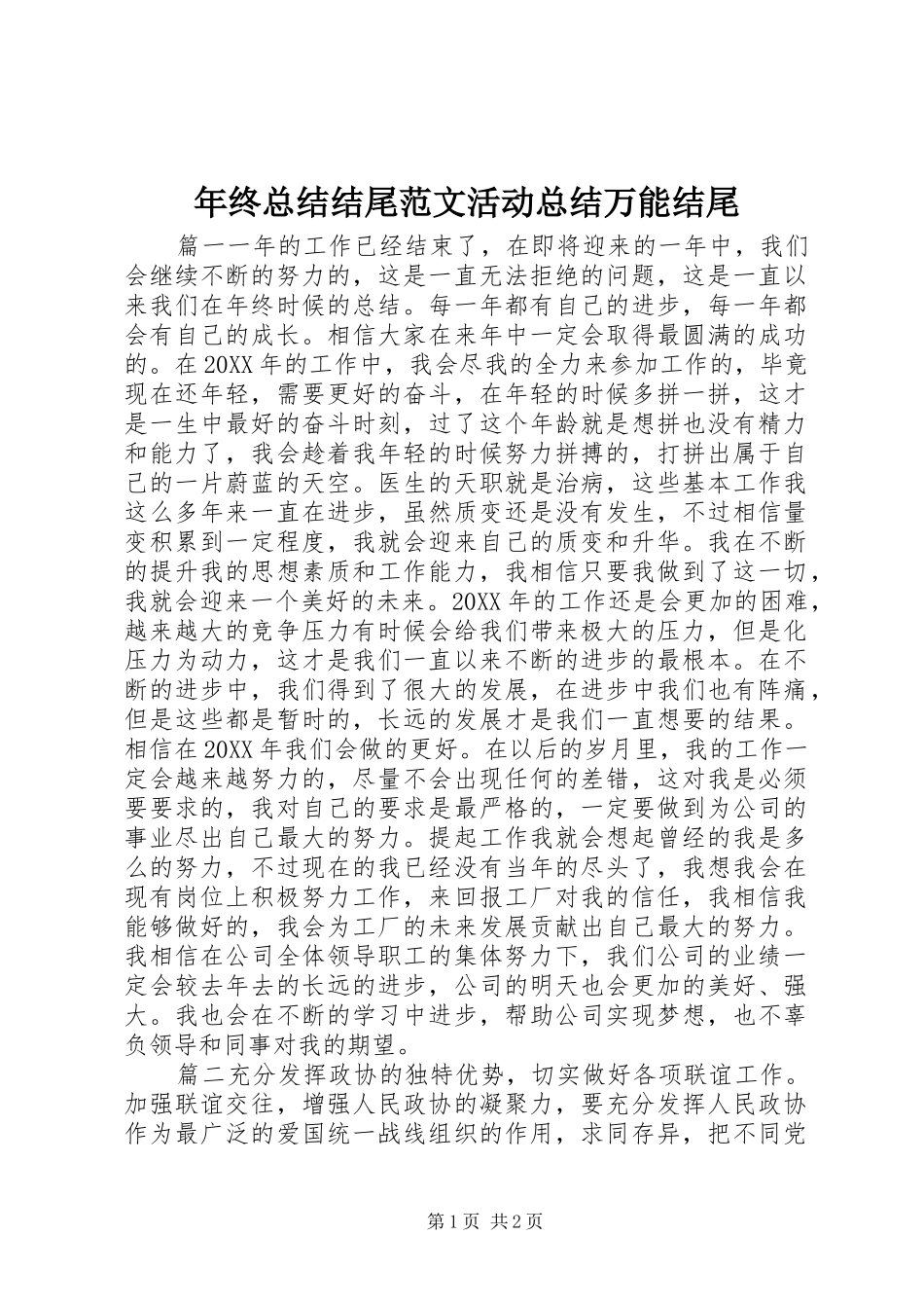 2024年年终总结结尾范文活动总结万能结尾_第1页