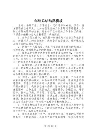 2024年年终总结结尾模板