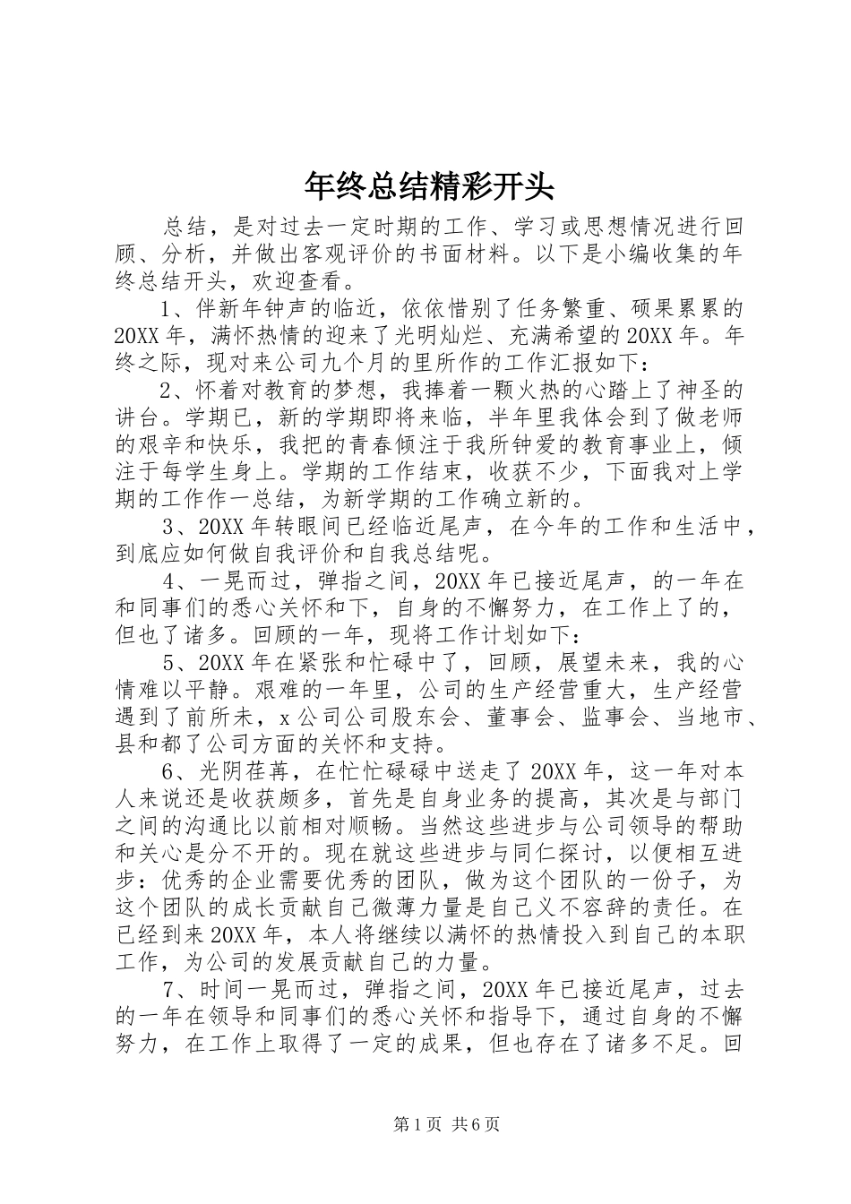 2024年年终总结精彩开头_第1页