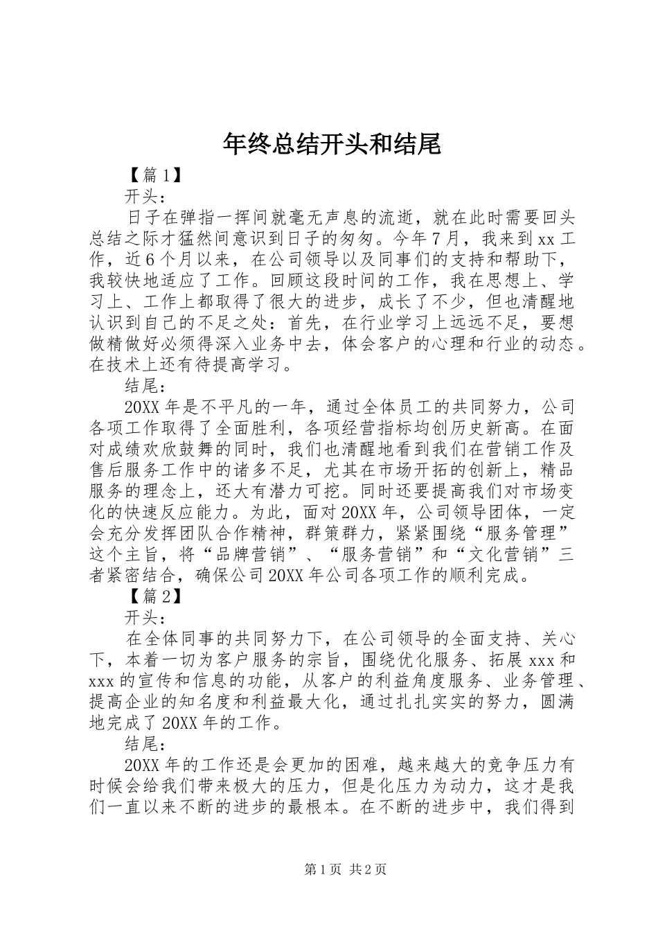 2024年年终总结开头和结尾_第1页