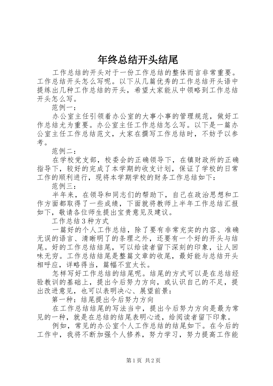 2024年年终总结开头结尾_第1页