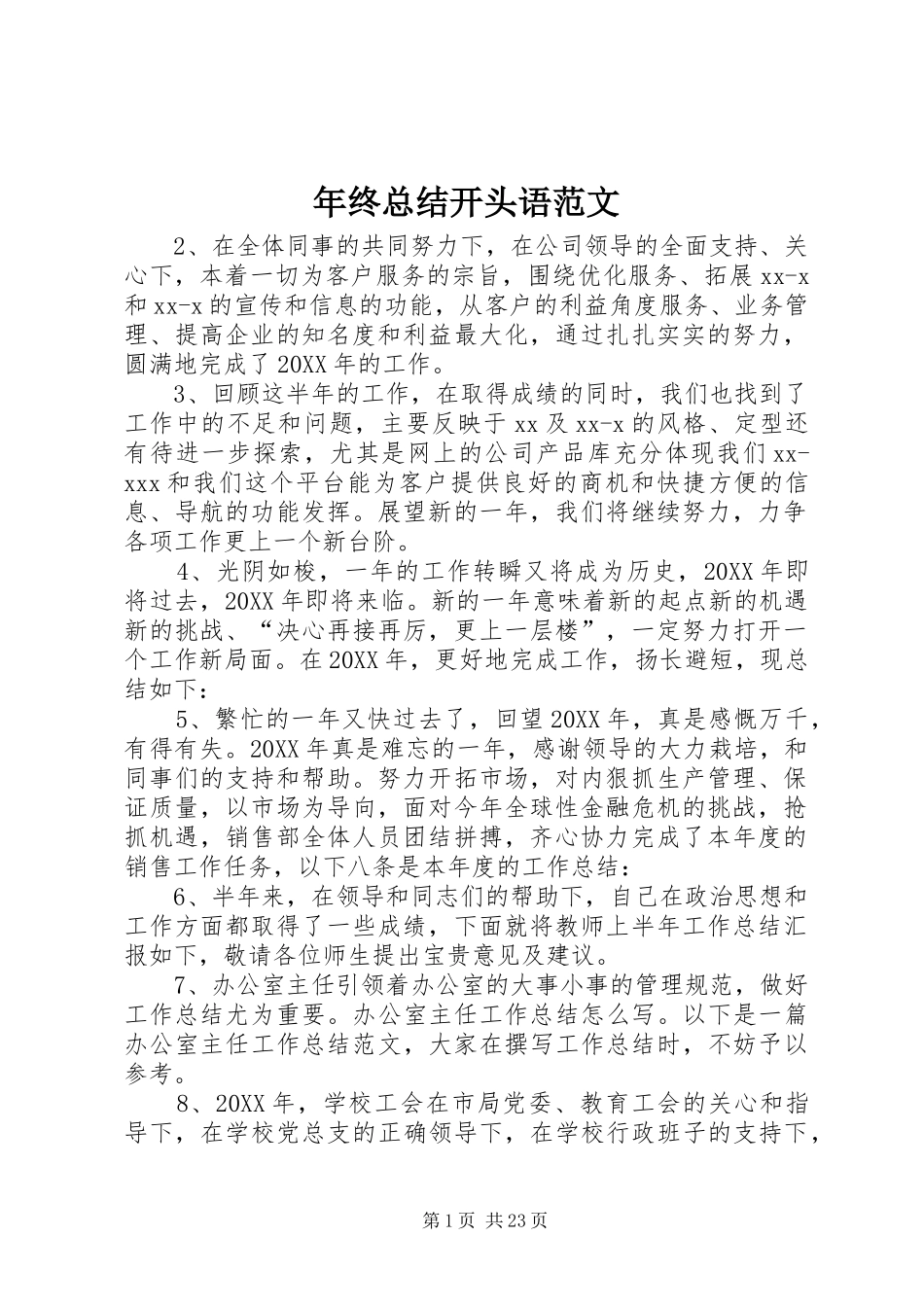 2024年年终总结开头语范文_第1页