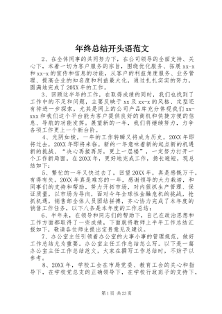2024年年终总结开头语范文