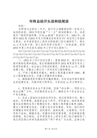 2024年年终总结开头语和结尾语