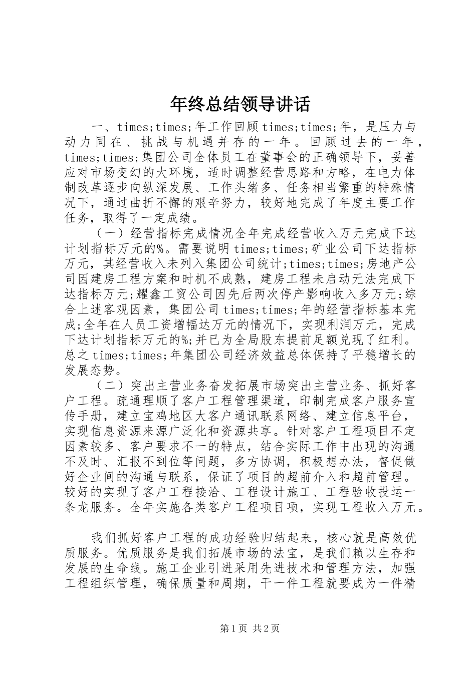2024年年终总结领导致辞_第1页
