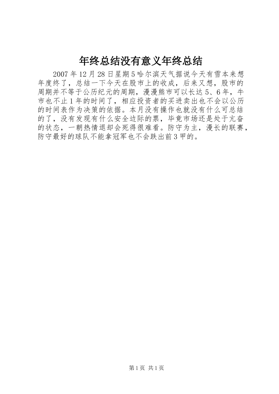2024年年终总结没有意义年终总结_第1页