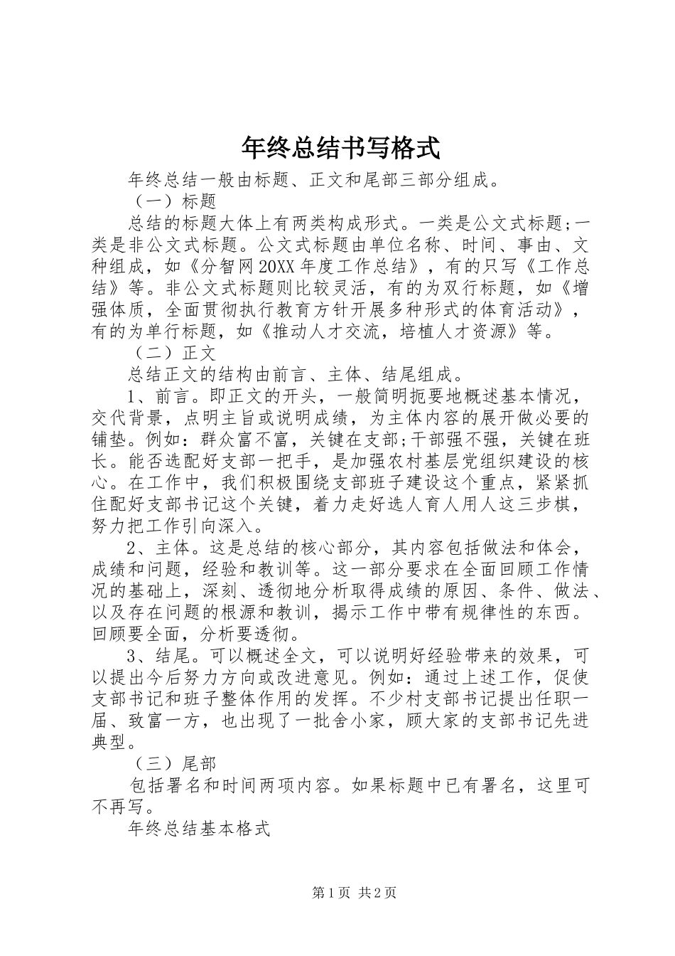 2024年年终总结书写格式_第1页