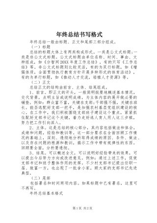 2024年年终总结书写格式