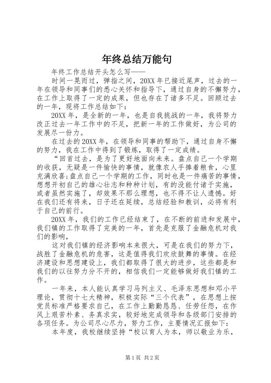 2024年年终总结万能句_第1页