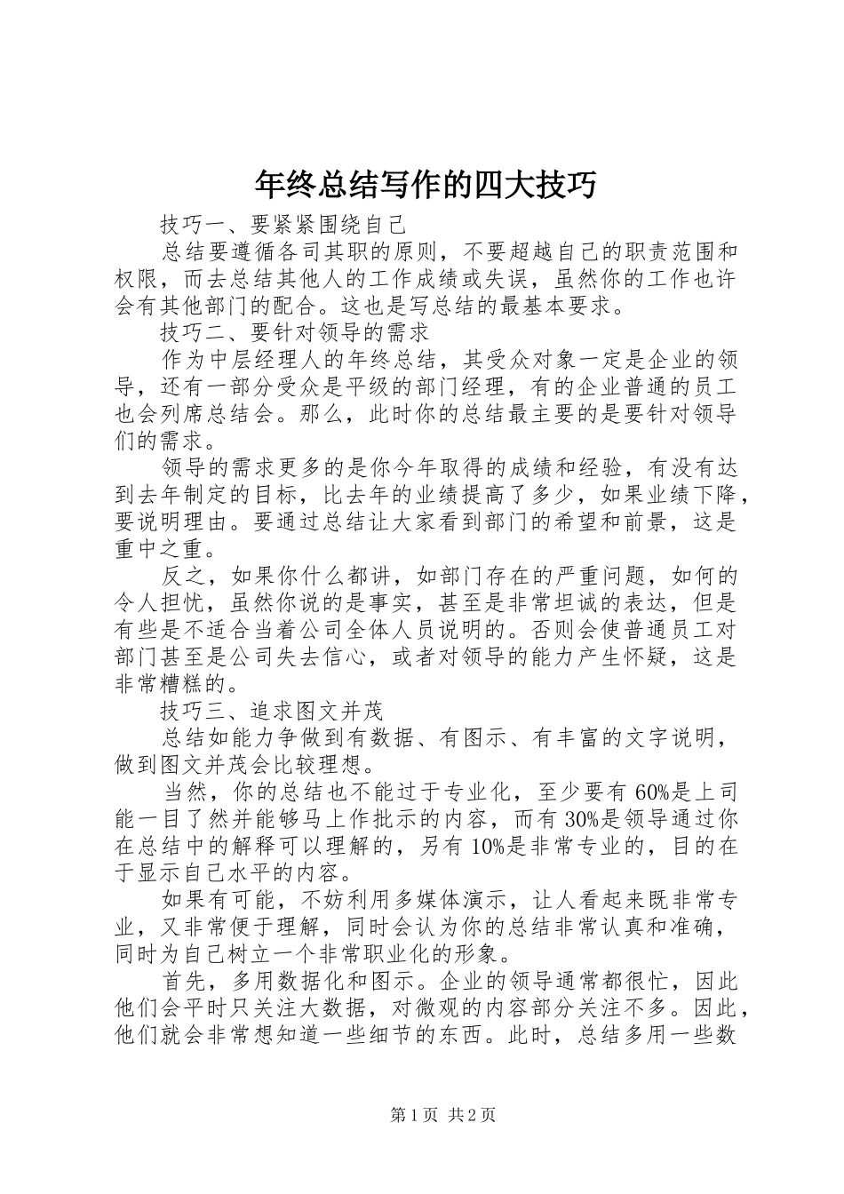 2024年年终总结写作的四大技巧_第1页