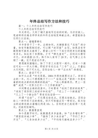 2024年年终总结写作方法和技巧