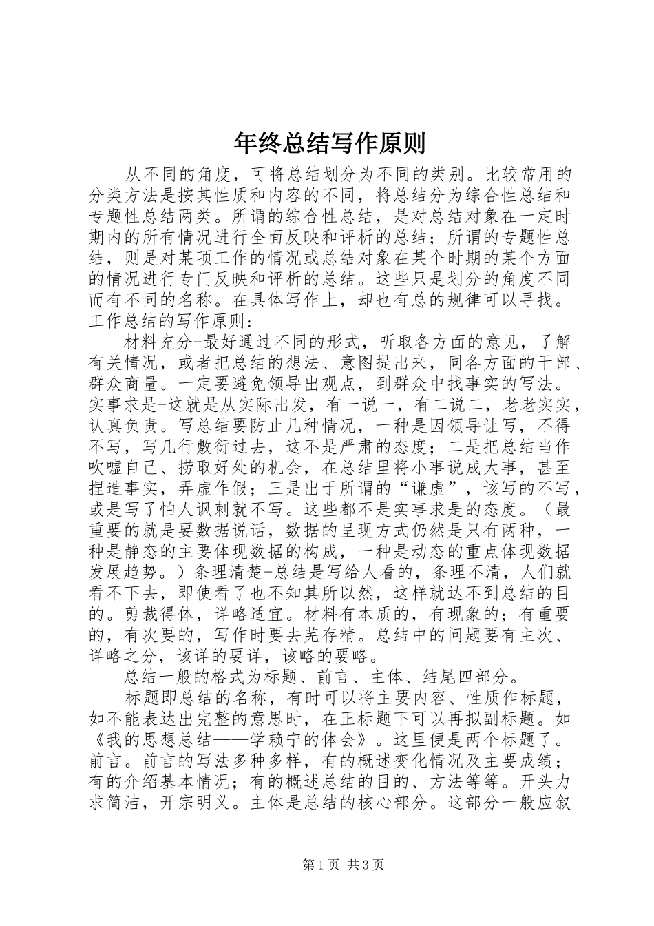 2024年年终总结写作原则_第1页