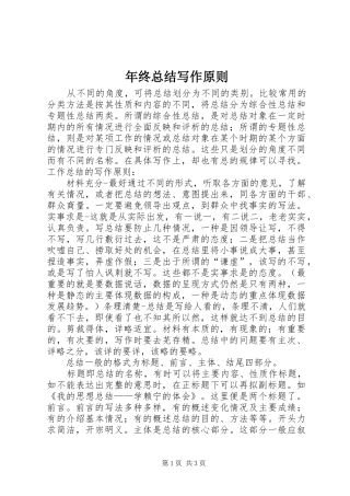 2024年年终总结写作原则