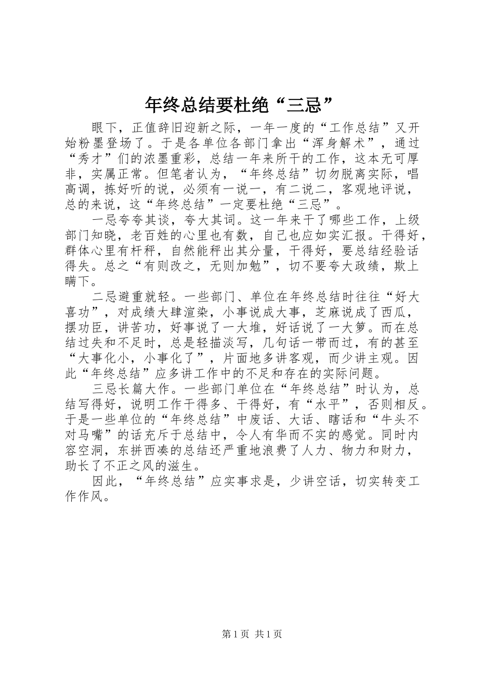 2024年年终总结要杜绝三忌_第1页
