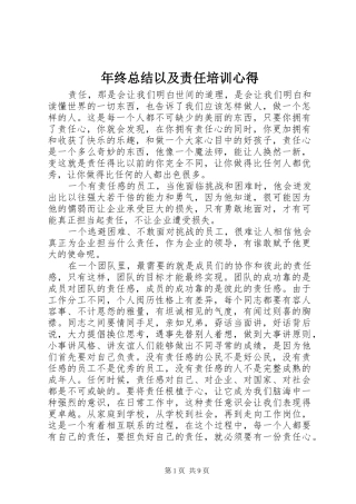 2024年年终总结以及责任培训心得
