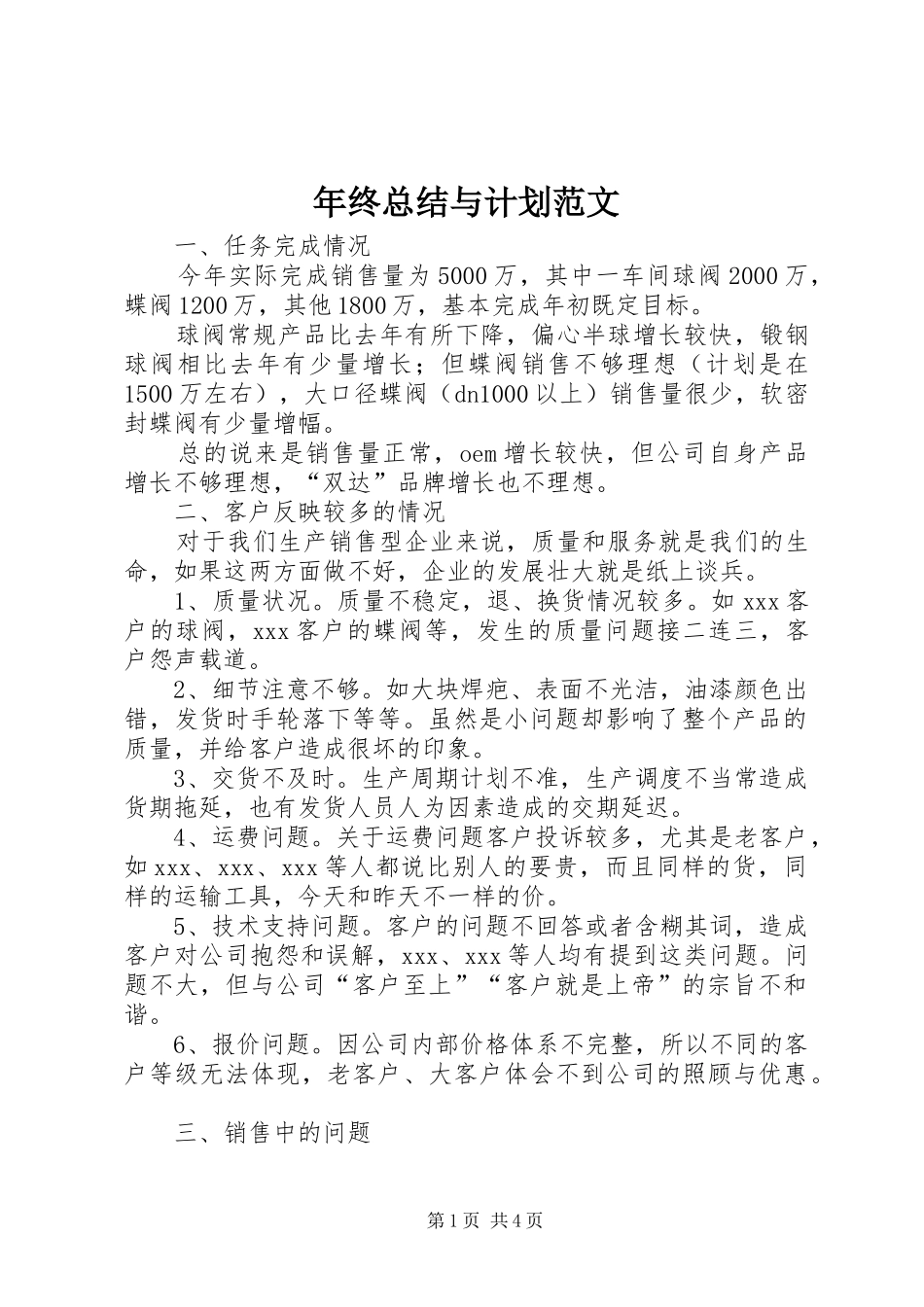 2024年年终总结与计划范文_第1页