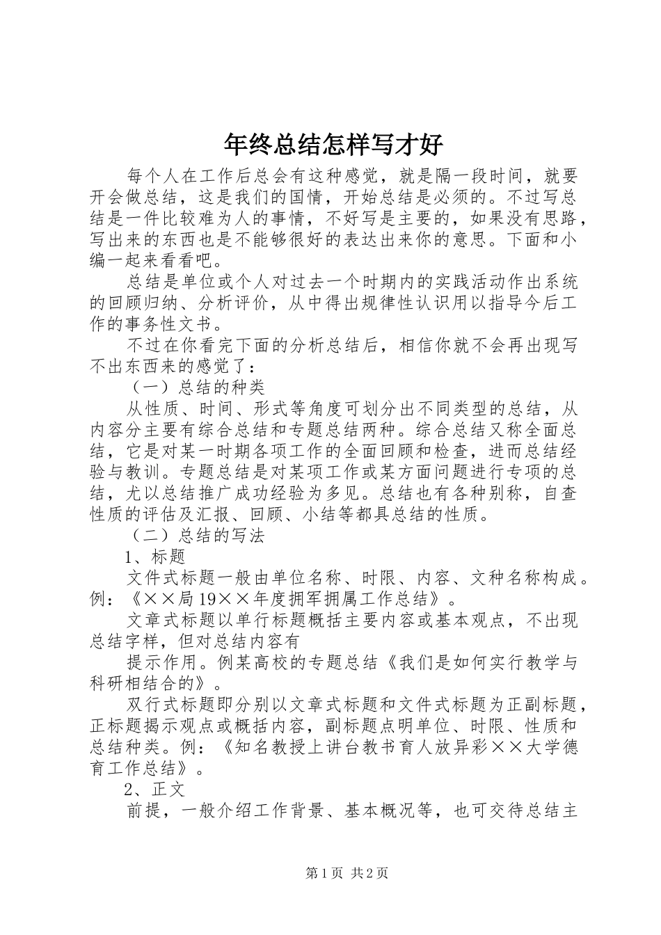 2024年年终总结怎样写才好_第1页