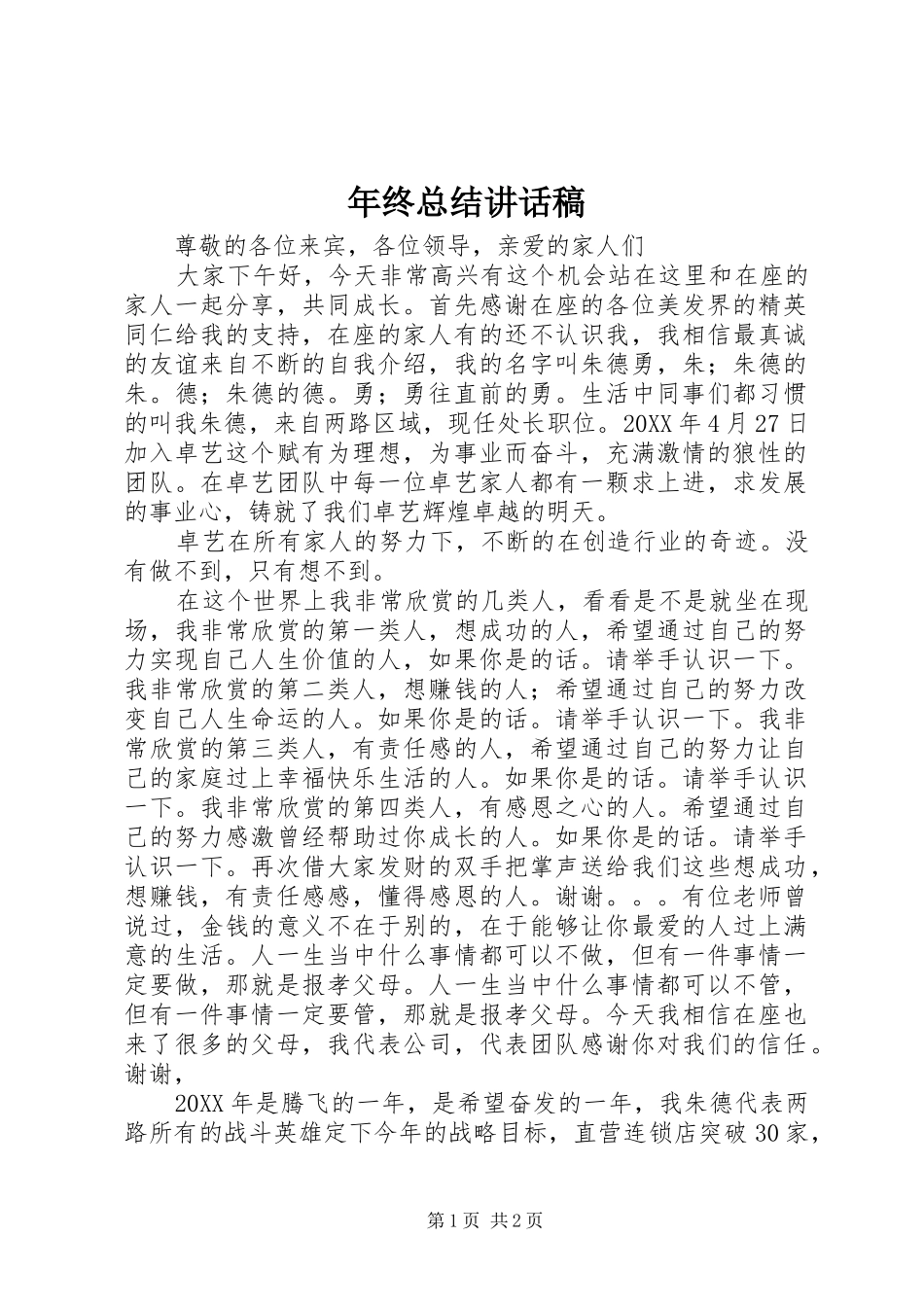 2024年年终总结致辞稿_第1页