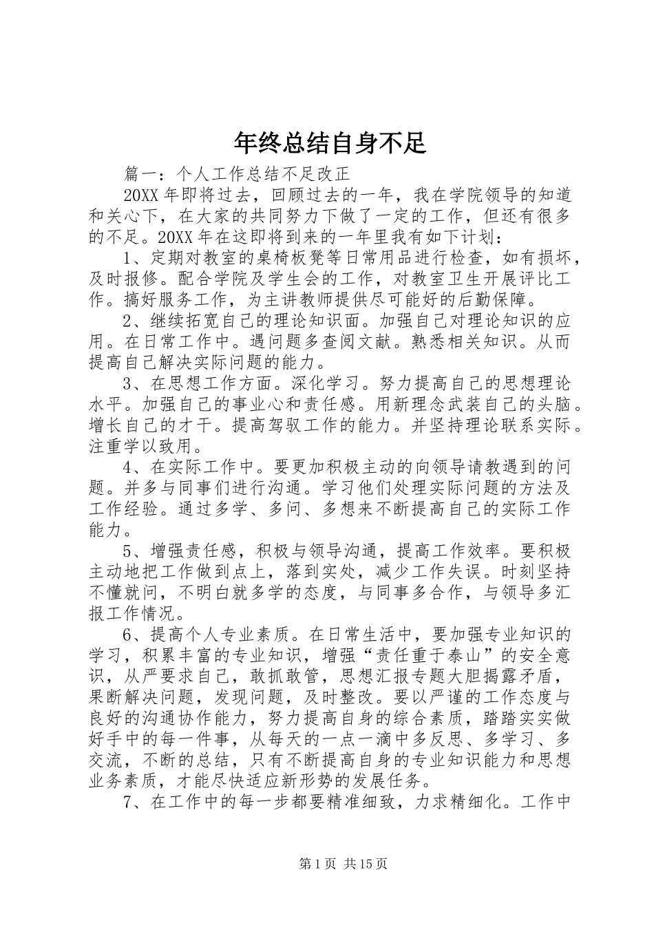 2024年年终总结自身不足_第1页