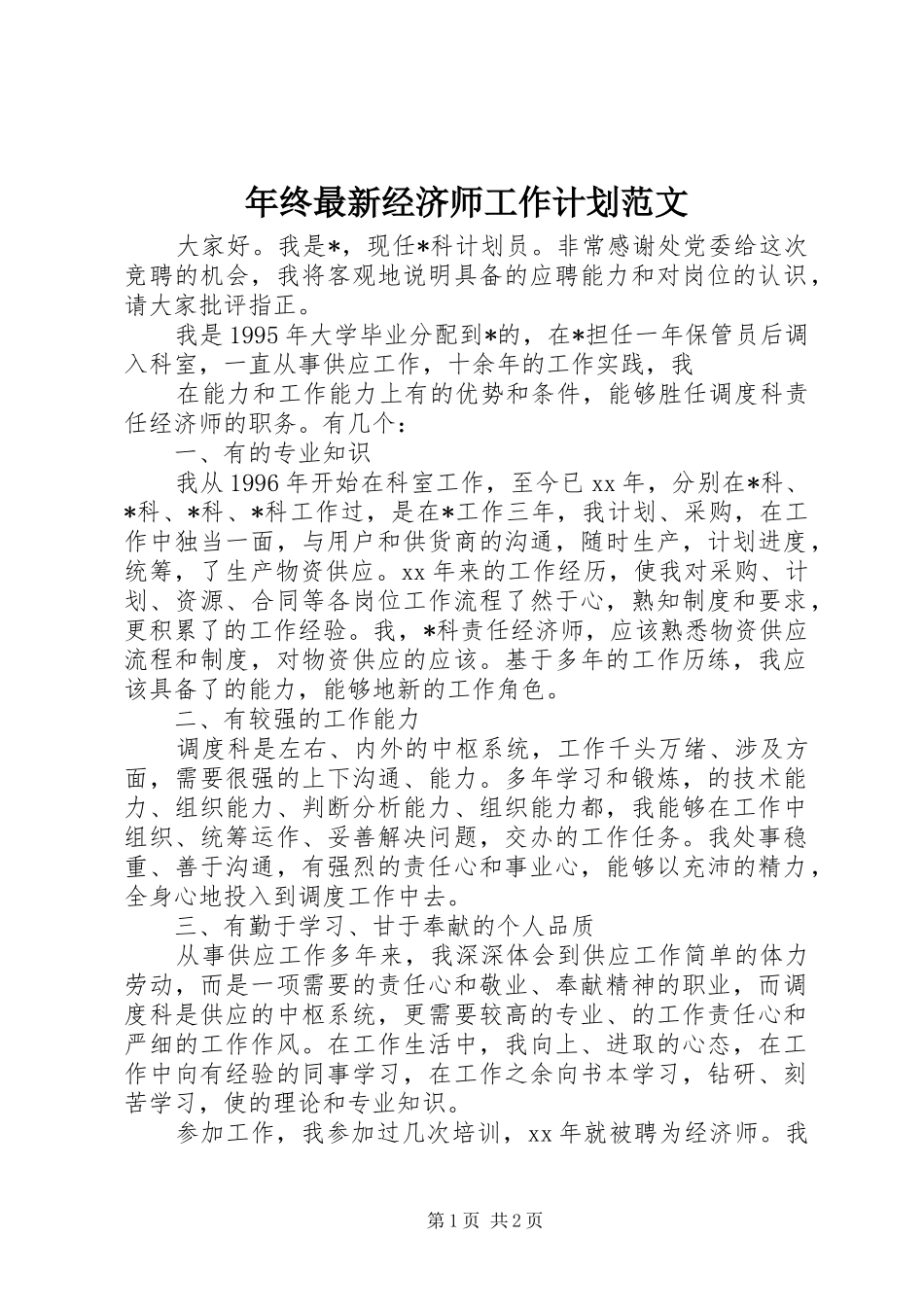 2024年年终最新经济师工作计划范文_第1页