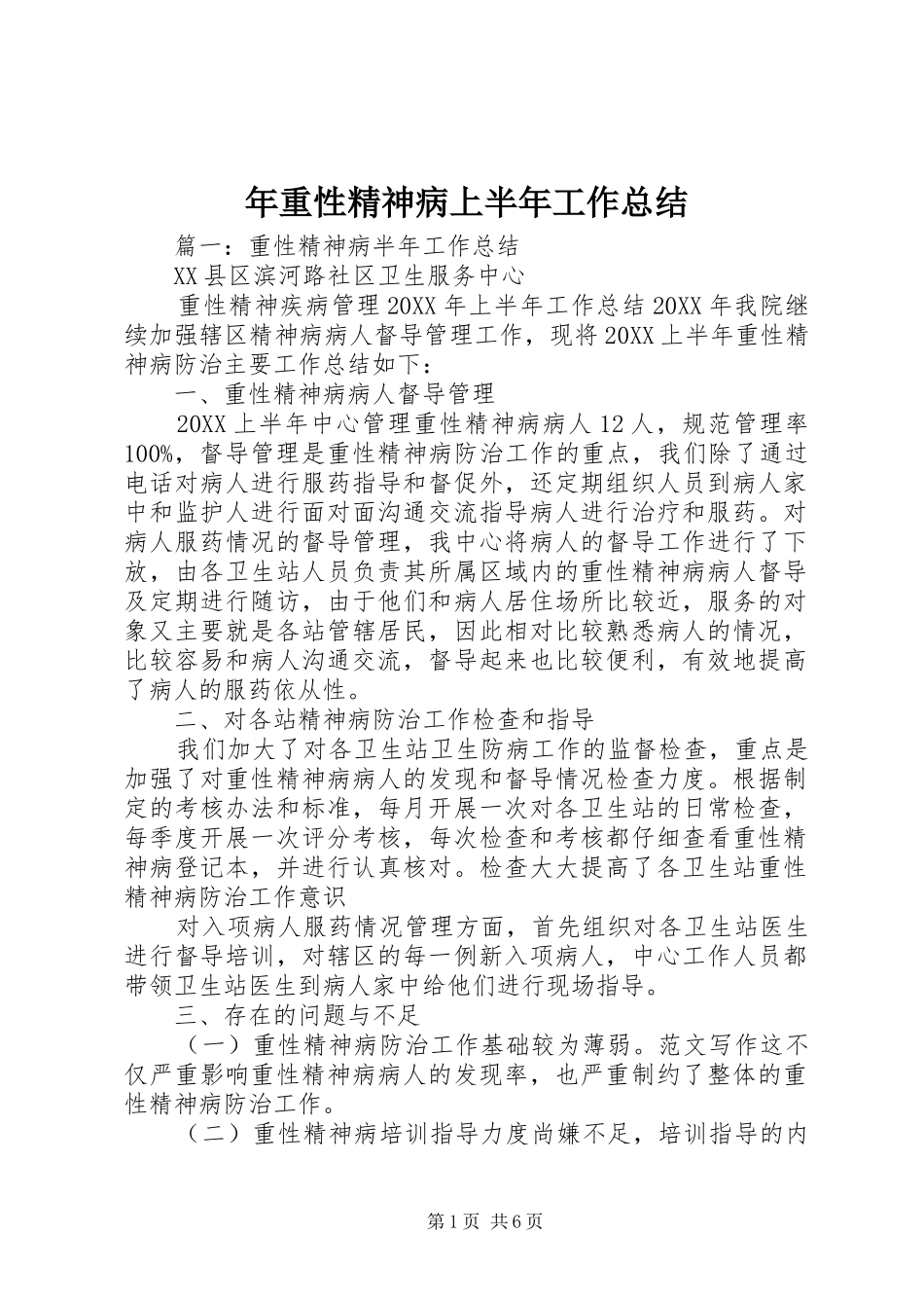 2024年年重性精神病上半年工作总结_第1页