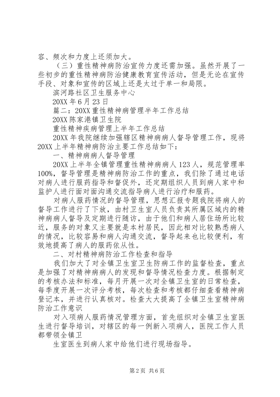 2024年年重性精神病上半年工作总结_第2页