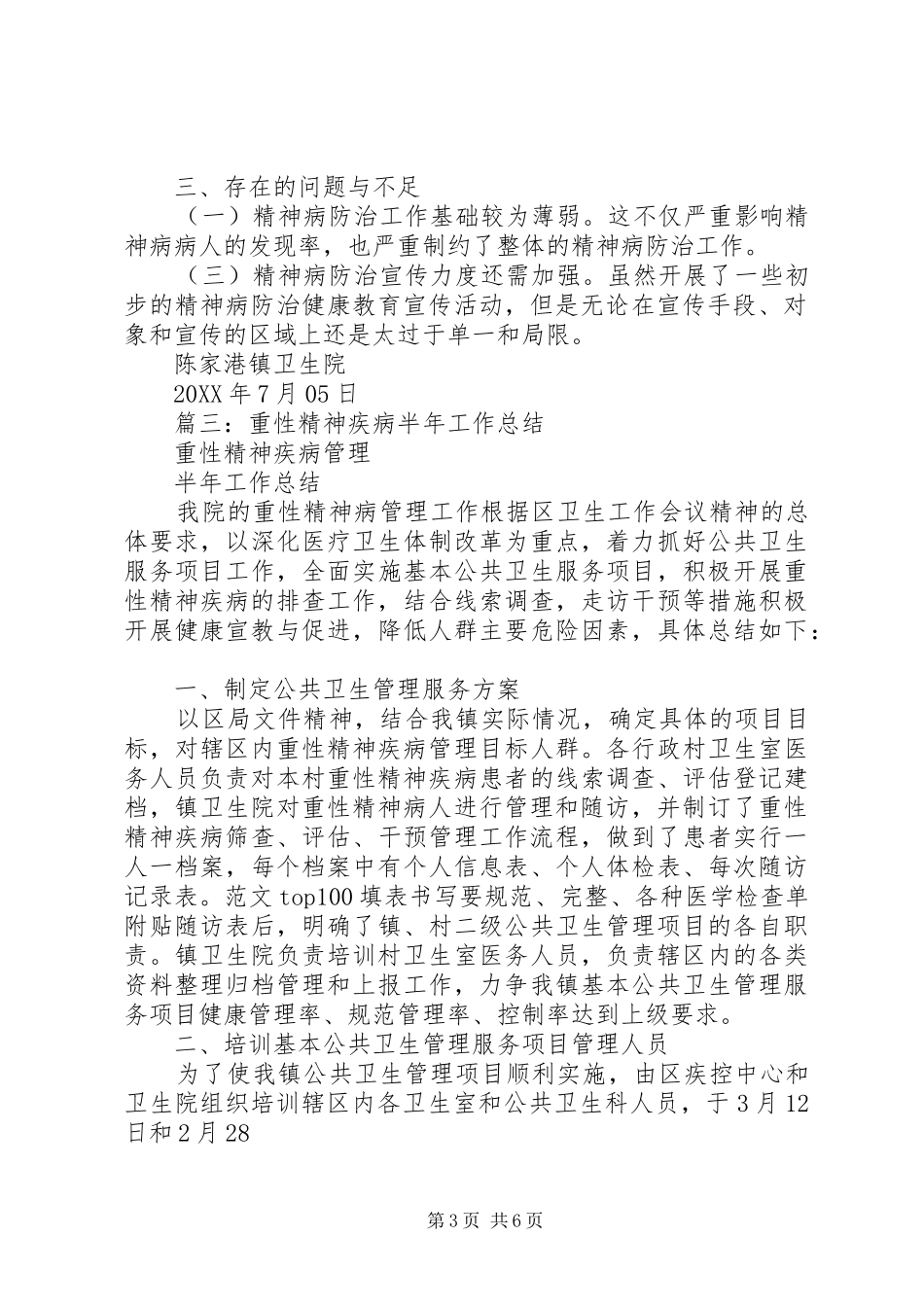 2024年年重性精神病上半年工作总结_第3页