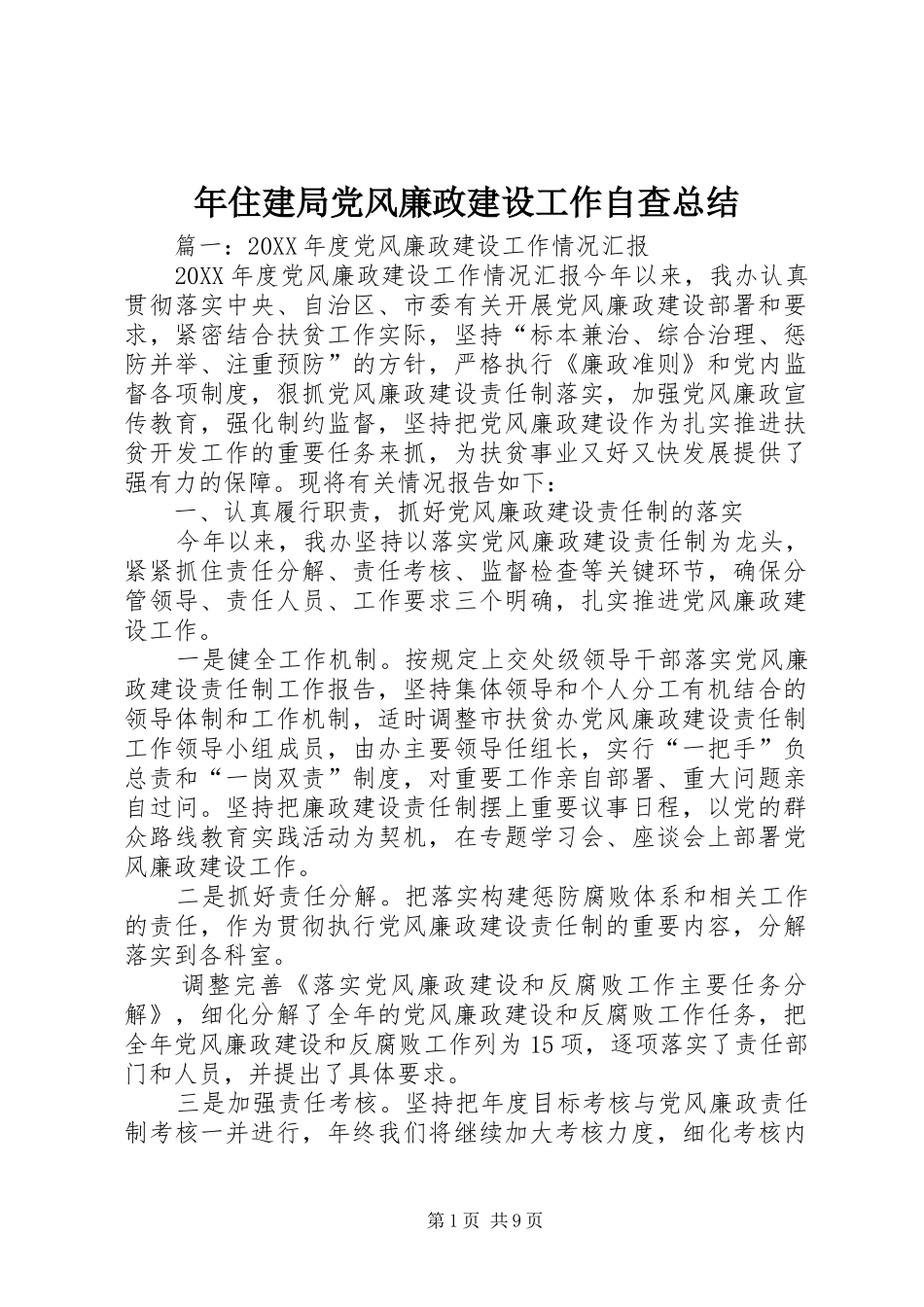 2024年年住建局党风廉政建设工作自查总结_第1页