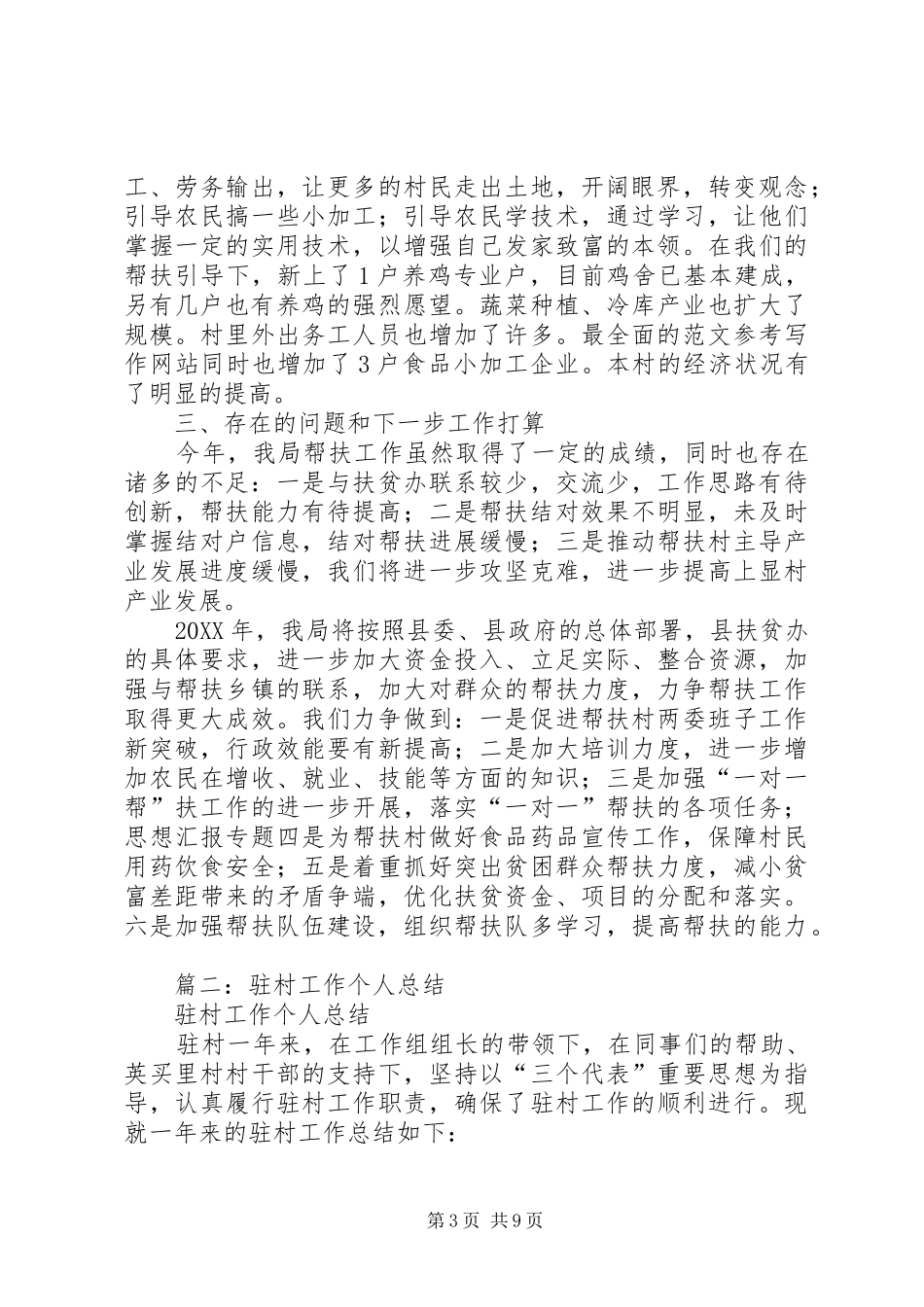 2024年年驻村工作半年总结_第3页
