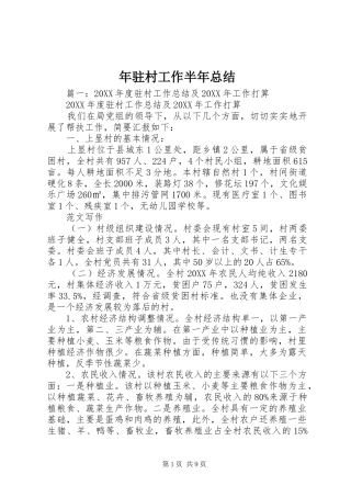 2024年年驻村工作半年总结