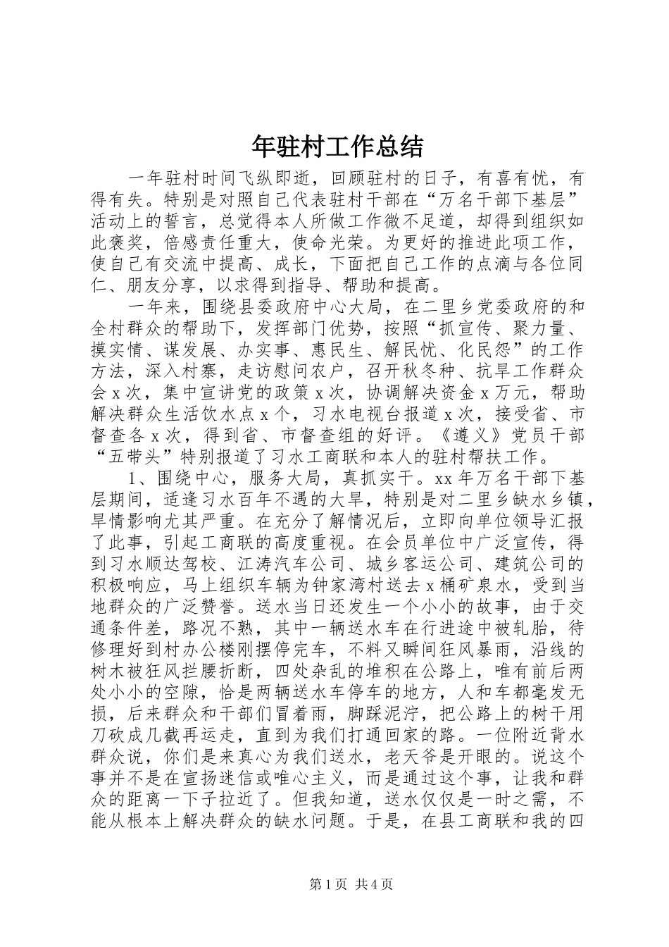 2024年年驻村工作总结_第1页