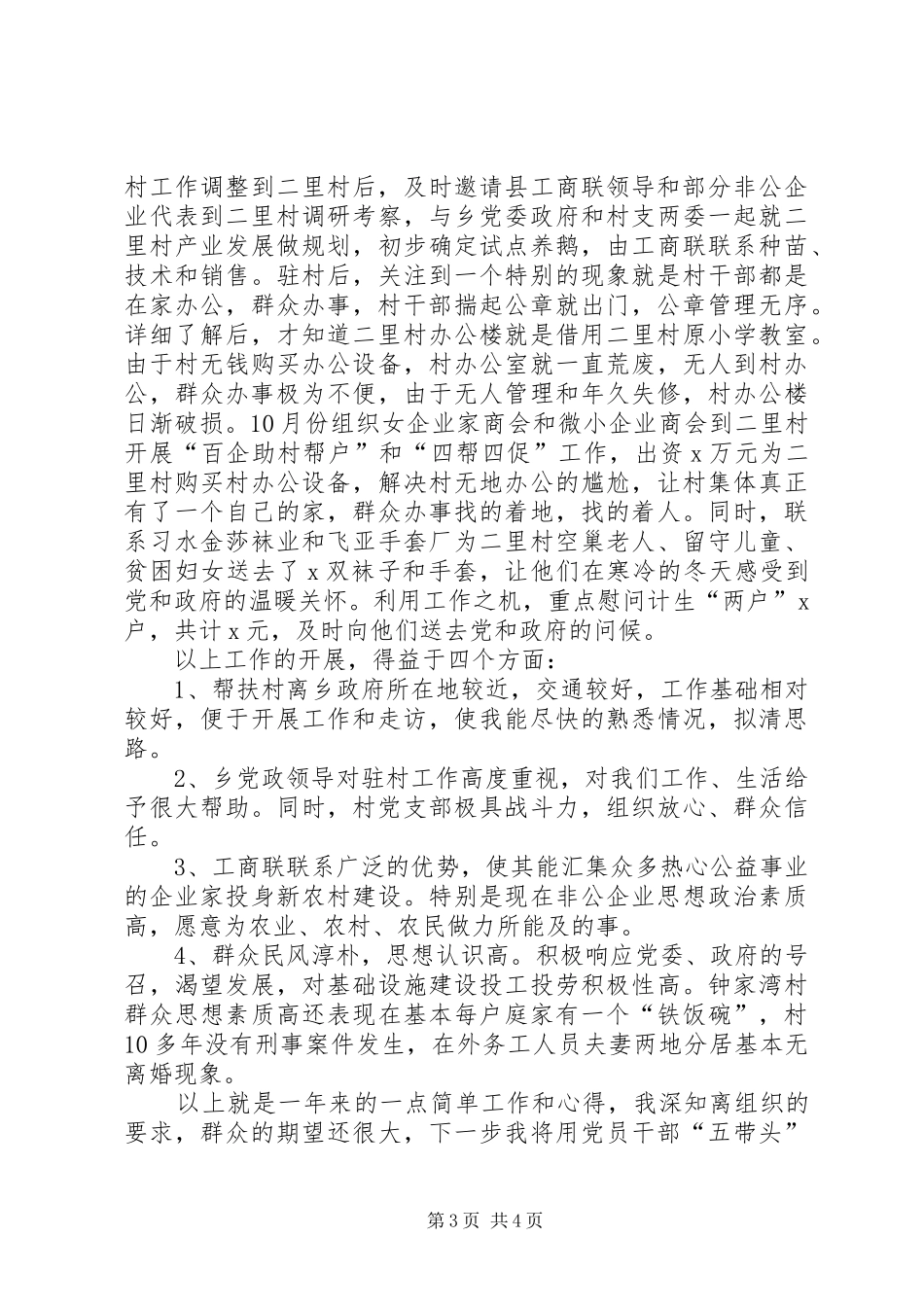 2024年年驻村工作总结_第3页