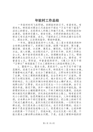 2024年年驻村工作总结