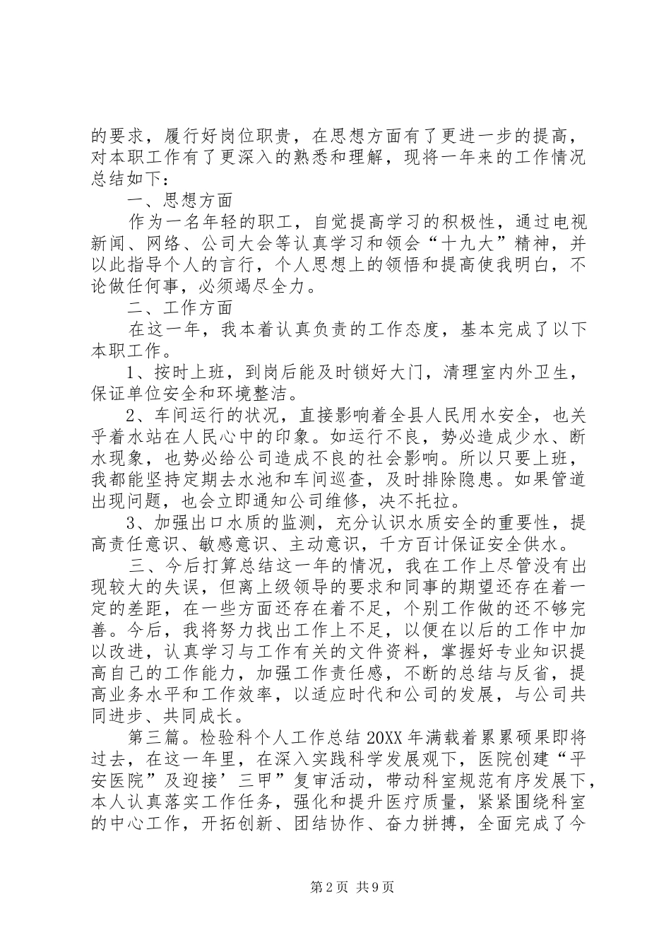 2024年年自来水公司水质检验科职工个人工作总结_第2页