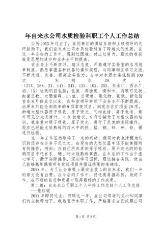 2024年年自来水公司水质检验科职工个人工作总结