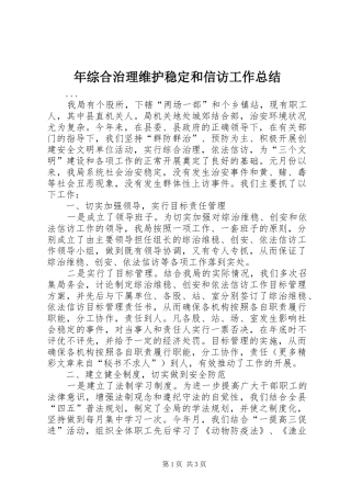 2024年年综合治理维护稳定和信访工作总结