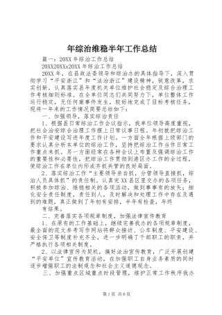 2024年年综治维稳半年工作总结