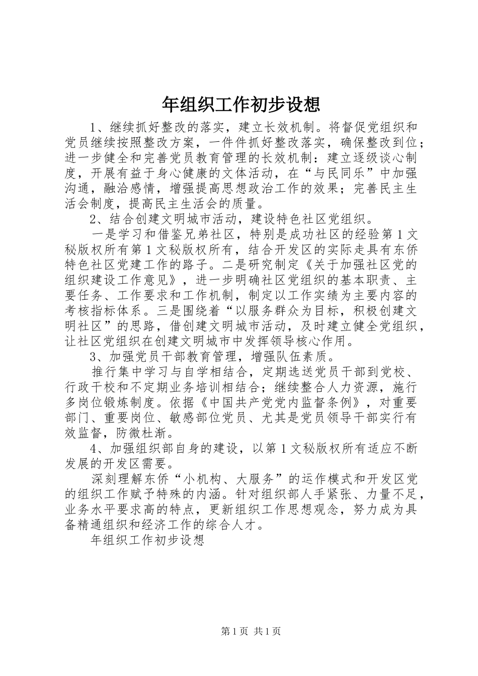 2024年年组织工作初步设想_第1页