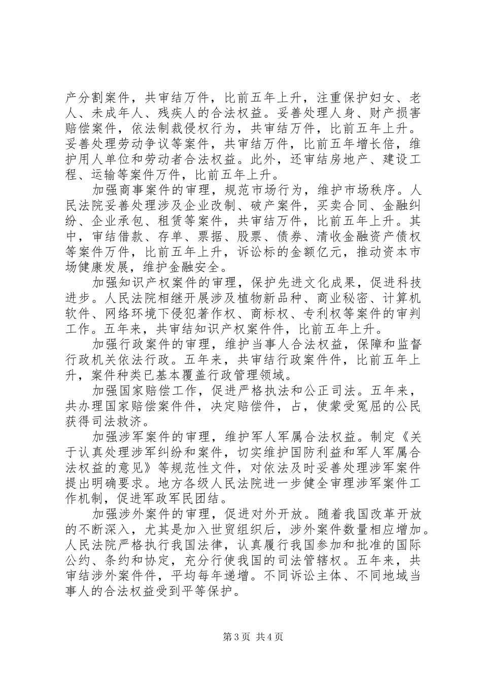 2024年年最高人民法院工作报告_第3页