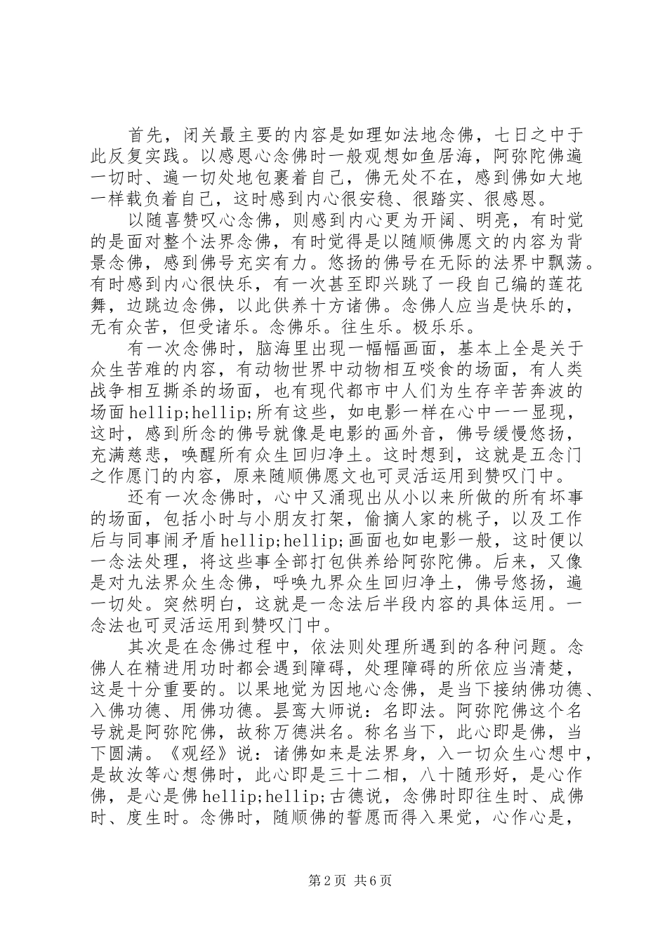 2024年念佛七天心得体会_第2页