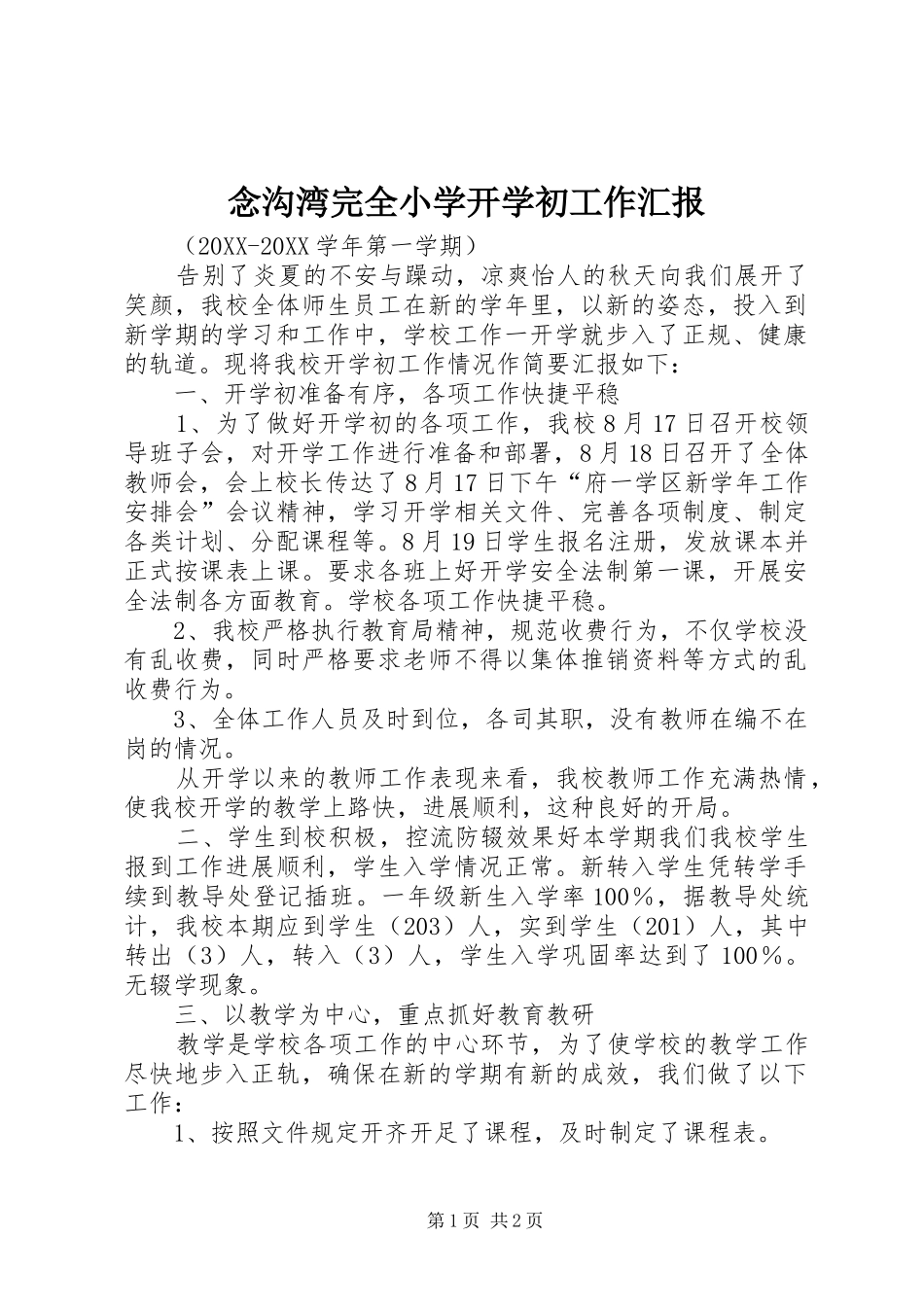 2024年念沟湾完全小学开学初工作汇报_第1页