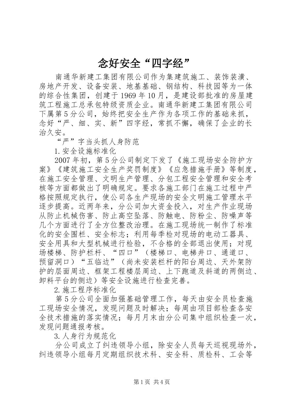 2024年念好安全四字经_第1页