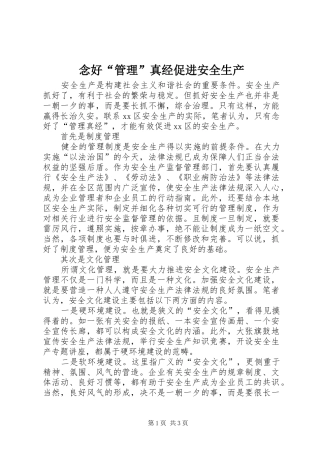 2024年念好管理真经促进安全生产